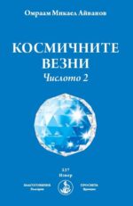 КОСМИЧНИТЕ ВЕЗНИ. ЧИСЛОТО 2