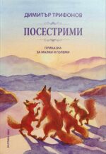 ПОСЕСТРИМИ. ПРИКАЗКА ЗА МАЛКИ И ГОЛЕМИ