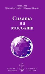СИЛАТА НА МИСЪЛТА