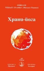 ХРАНИ-ЙОГА
