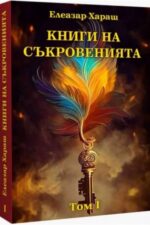 КНИГИ НА СЪКРОВЕНИЯТА. ТОМ I