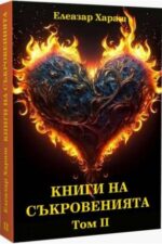 КНИГИ НА СЪКРОВЕНИЯТА. ТОМ II