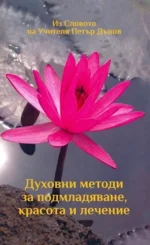 ДУХОВНИ МЕТОДИ ЗА ПОДМЛАДЯВАНЕ, КРАСОТА И ЛЕЧЕНИЕ