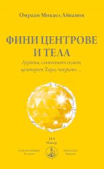 ФИНИ ЦЕНТРОВЕ И ТЕЛА. Аурата, слънчевият сплит, центърът Хара, чакрите...